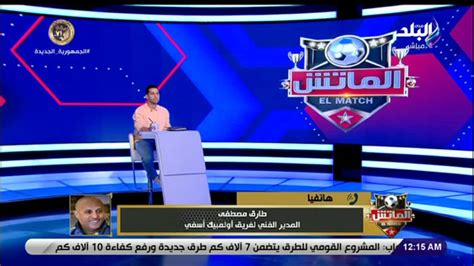 طارق مصطفى الجمهور عصب كرة القدم والأهلي والزمالك بيفرق معاهم كتير