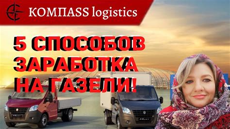 ЗАРАБОТОК НА ГАЗЕЛИ, ГРУЗОПЕРЕВОЗКИ НА ГАЗЕЛИ КАК БИЗНЕС С ЧЕГО НАЧАТЬ ...