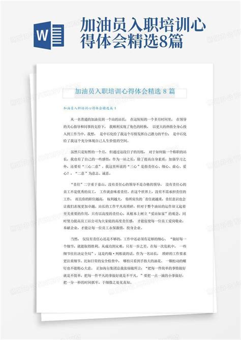 加油员入职培训心得体会精选8篇word模板下载编号lydandgb熊猫办公