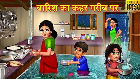 बरश क कहर गरब पर Barish Ka Kahar Hindi Kahani Moral Stories