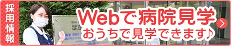 医療法人社団 美誠会 足立北病院 足立北病院