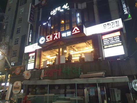 천호 맛집 돼지먹었소 천호 로데오거리 돼지와 소를 함께 먹을 수 있는 무한리필집 네이버 블로그