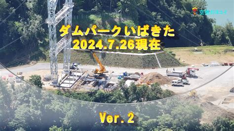 Ver 2 茨木市7月26日時点 ダムパークいばきたGRAVITATE OSAKA日本最長 歩行者専用 吊り橋建設作業中