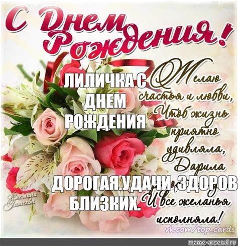 Комикс мем: "ЛИЛИЧКА С ДНЕМ РОЖДЕНИЯ ДОРОГАЯ.УДАЧИ ,ЗДОРОВЬЯ , ,ЗАБОТЫ ...