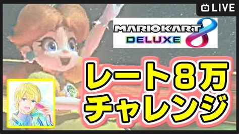 【マリオカート8dx生配信】参加型野良！レート8万チャレンジ！国内史上2番目のデイジーでカンストを目指す！ 255【初見・合流大歓迎