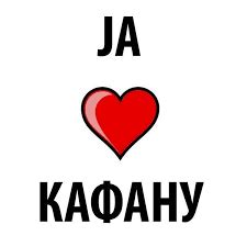Балканска кръчма / Kafana na Balkanu