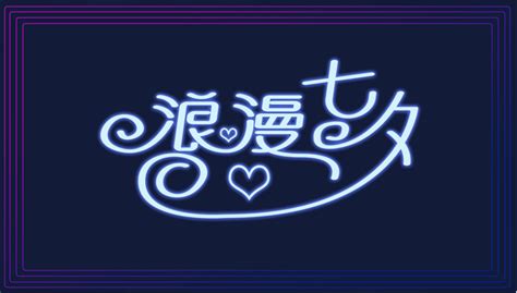 2021七夕不能送什么礼物 2021七夕情人节送礼禁忌万年历