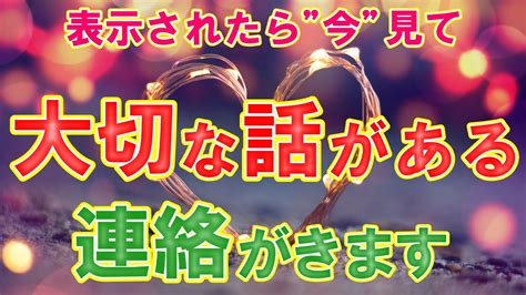 表示されたら”今”見て下さい🙇🏼‍♂️歳の離れたお相手から「大切な話がある」と連絡が来ます。お相手様の話ってもしかして⁉お付き合いに発展します。 Youtube