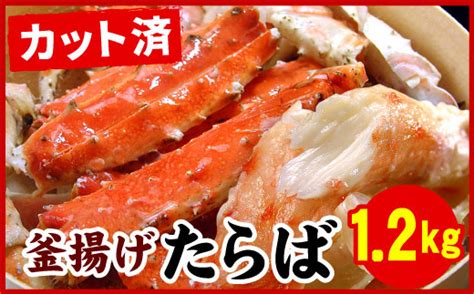 F 07008 【12月22日決済分まで年内配送】 釜揚げたらばかに足カット済12kg 北海道根室市 セゾンのふるさと納税