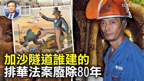 排華法案」廢除80週年，美國華人移民史，以發現用於恐襲隧道，抓到努赫巴成員｜ 橫河觀點 20231218」的副本 Youtube