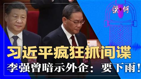 六度世界 On Twitter 习近平疯狂抓间谍！李强曾暗示外企高层：要下雨！ 习近平 李强