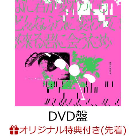 楽天ブックス 【楽天ブックス限定先着特典】どんなに君が変わっても僕がどんなふうに変わっても明日が来る君に会うため Dvd盤 Cd＋dvd