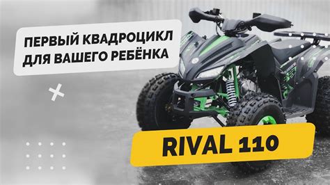 Первый квадроцикл для вашего 👶ребенка - Rival 125 куб - YouTube
