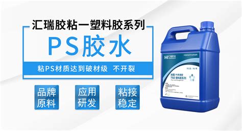 Ps胶水ps粘abs胶水 Ps塑料胶水价格 汇瑞胶业厂家批发