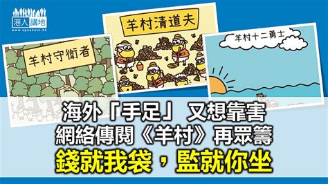 【秉文觀新】傳閱羊村繪本 海外「手足」靠害？ 港人觀點 港人講地