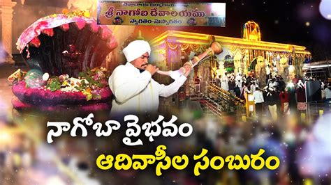 Keslapur Nagoba Jatara Interview With Mesram Dynasty మసర వశ