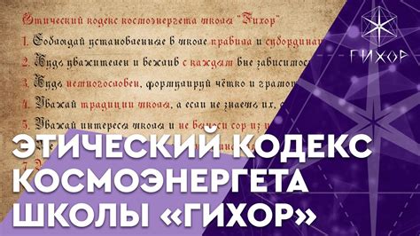 #27 Этический кодекс космоэнергета школы "Гихор" - YouTube