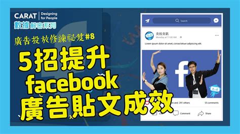 如何提升 Facebook 廣告成效？用這 5 招製作廣告貼文 凱絡媒體 數據解密系列s4ep8 Youtube