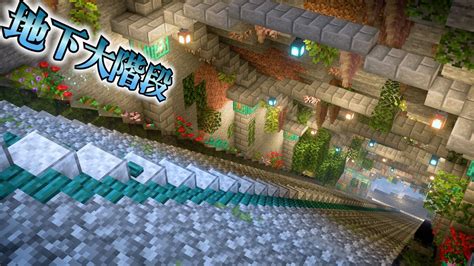 【マイクラ】地下巨大洞窟へ地上からつながるおしゃれな大階段作り編 らなクラ地下part5【マインクラフト 実況】 Youtube