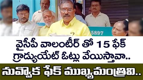 వైసీపీ వాలంటీర్ తో 15 ఫేక్ గ్రాడ్యుయేట్ ఓట్లు వేయిస్తావా నువ్వొక