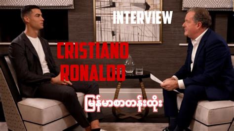 Cristiano Ronaldo Interview With Piers Morgan Sport News Myanmar