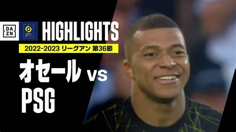 【オセール×psg｜ハイライト】エンバペ2発でpsgがリーグ連覇に王手！｜リーグ・アン第36節ハイライト｜2022 23 News