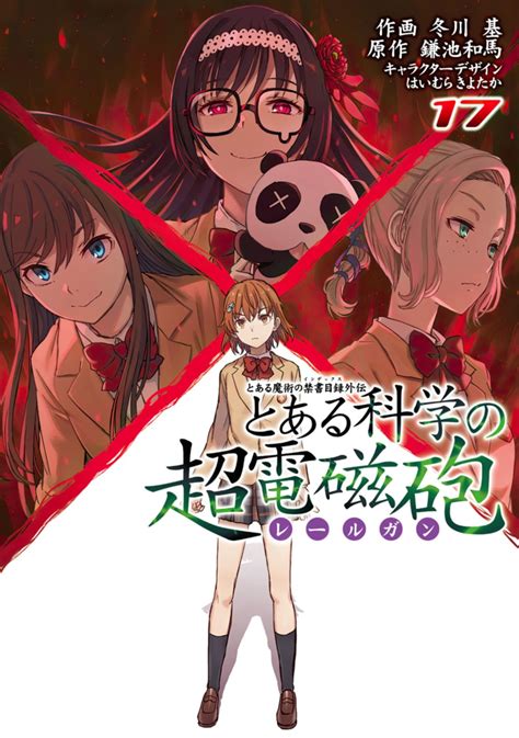 楽天ブックス とある魔術の禁書目録外伝 とある科学の超電磁砲（17） 鎌池 和馬 9784049142556 本