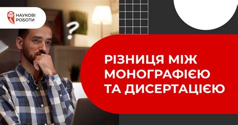 Різниця між монографією та дисертацією