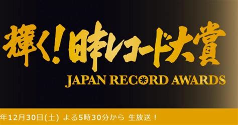 第65回 輝く！日本レコード大賞～2023ノミネート作品を放送前にチェック！（tbs） 海賊つうしん。