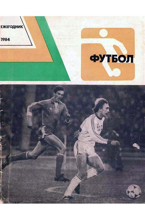 ФУТБОЛ, 1984