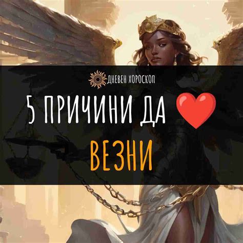 Зодия Везни | Дати, Факти, Здраве и Любовна Съвместимост