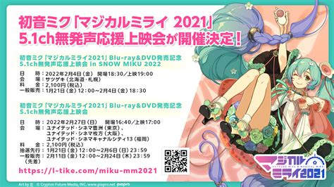 【マジカルミライ 2021】blu Ray＆dvd 予約受付中！51ch無発声応援上映会開催＆店舗別特典も絵柄公開♪ 初音ミク公式ブログ