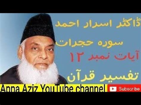 surah hujurat ayat 12 tafseer in urdu dr israr ahmed ڈاکٹر اسرار