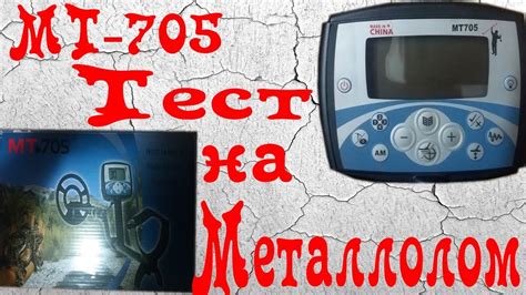 Металлоискатель МТ 705 тест на металлолом - YouTube