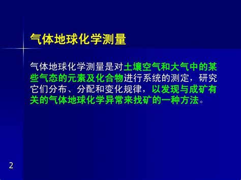 气体地球化学测量 Word文档在线阅读与下载 无忧文档