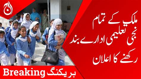 Announcement To Keep All Private Schools Of Country Closed Aaj News