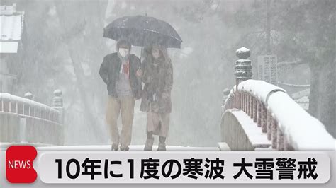 10年に1度の寒波 大雪警戒2023年1月24日 YouTube