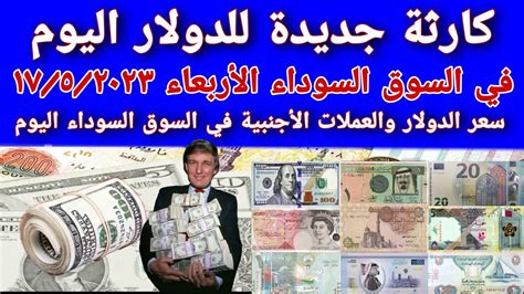 اسعار الدولار اليوم سعر العملات الأجنبية في السوق السوداء اليوم سعر