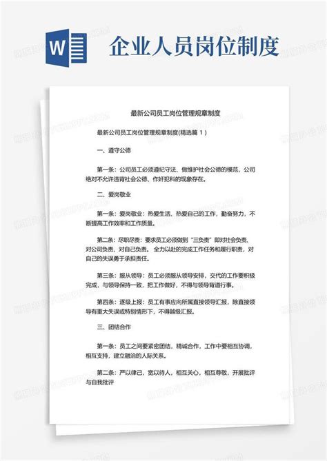 最新公司员工岗位管理规章制度word模板下载编号ljrexxol熊猫办公