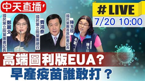 【中天直播 Live】立法院國民黨召開「國產高端 圖利版eua 早產疫苗 誰敢打？」記者會 中天新聞ctinews 20210720 Youtube