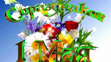 🌹 С ПРАЗДНИКОМ🌹 Мир Труд Май🌸☀️ Открытка На 1 мая ⭐️ - YouTube