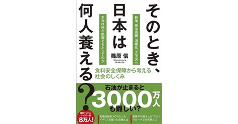 そのとき、日本は何人養える？食料安全保障から考える社会のしくみ What To Eat