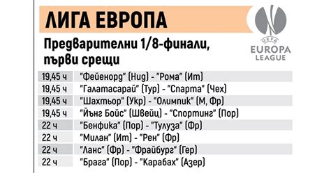 Мачове от Лига Европа днес