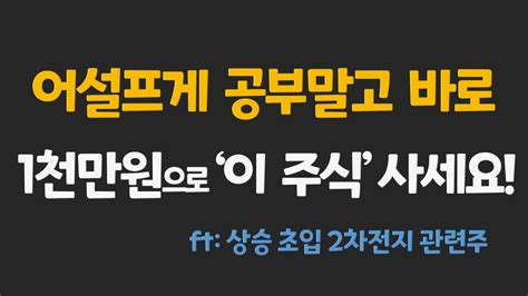 주식 2차전지 관련주 중에 아직 안 오른 이 주식 어마어마한 상승의 초입입니다 어설프게 공부하지 말고 사모으세요 에코