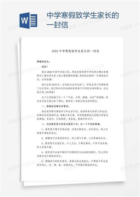 中学寒假致学生家长的一封信word模板免费下载编号vw4ad9m9z图精灵