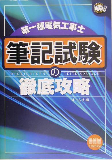 楽天ブックス 第一種電気工事士筆記試験の徹底攻略 オーム社 9784274200847 本