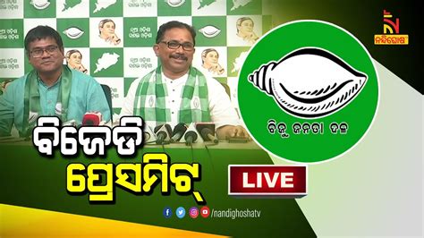 ବିଜେଡି ପ୍ରେସମିଟ୍‌ Bjd Press Meet Nandighosha Tv Youtube