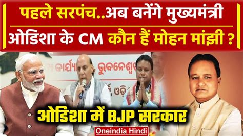 Mohan Charan Majhi हग Odisha क नए CM द डपट सएम भ बनग PM