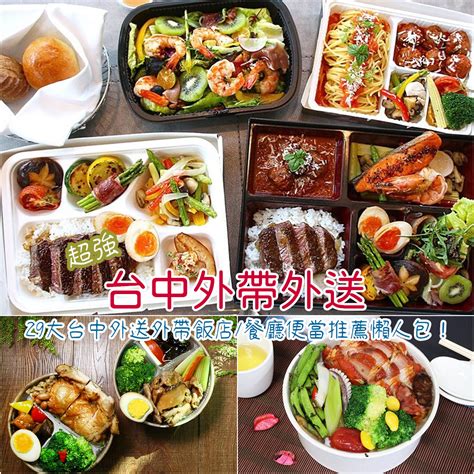 台中外帶優惠外送美食推薦！29大台中防疫便當餐盒，外帶5折美食吃起來~還有外送平台宅配到家好方便！ 依武享生活