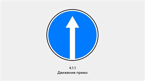 Предписывающие знаки дорожного движения — как выглядят и когда ...